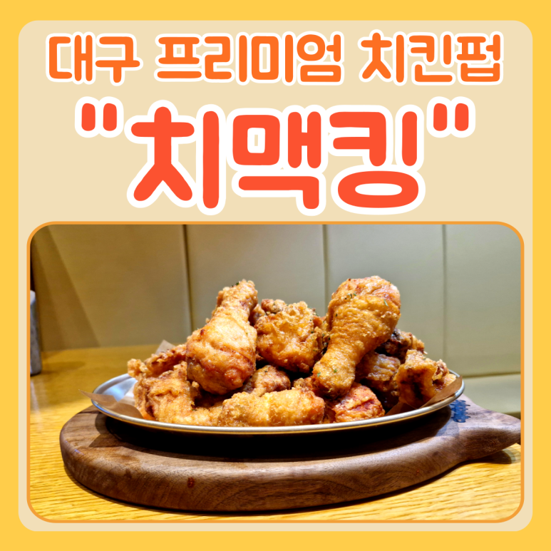 치맥킹침산점 이미지