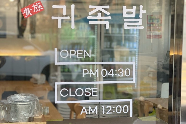 귀족발 이미지