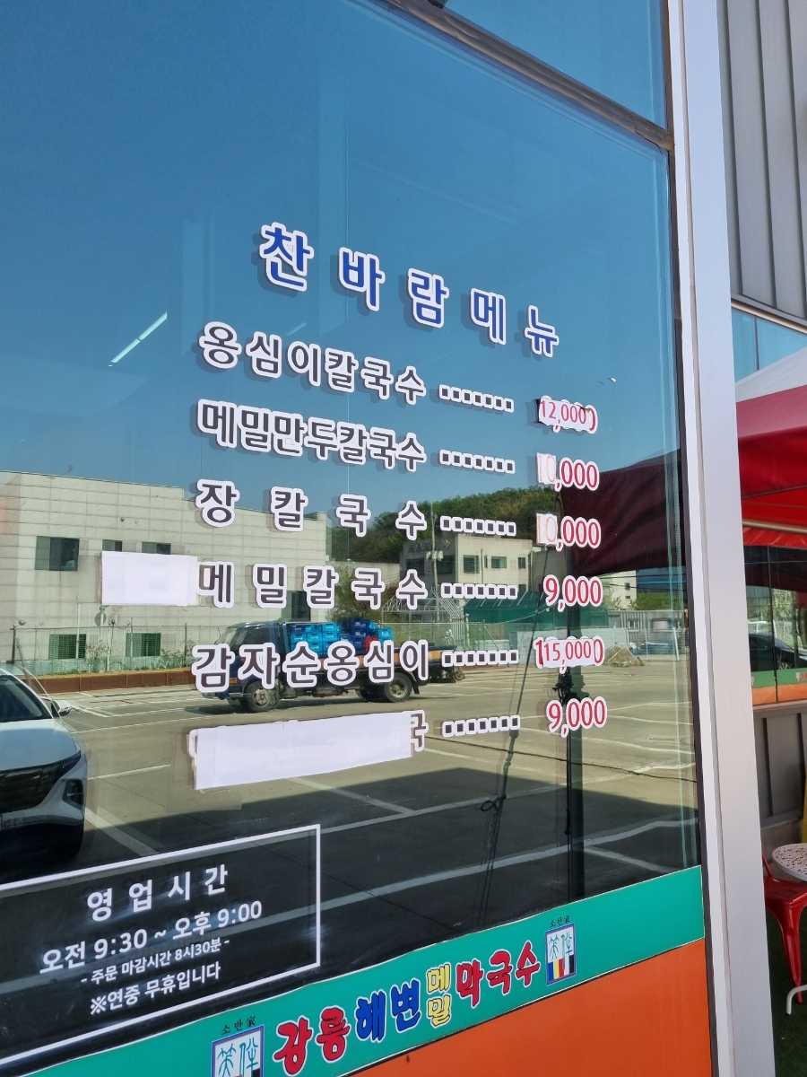 소반가강릉해변막국수 이미지