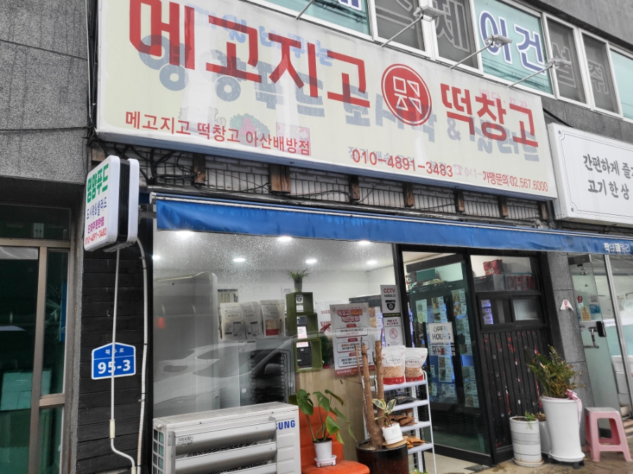 메고지고떡창고아산 이미지