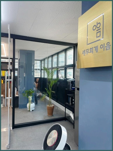이음세무회계 이미지