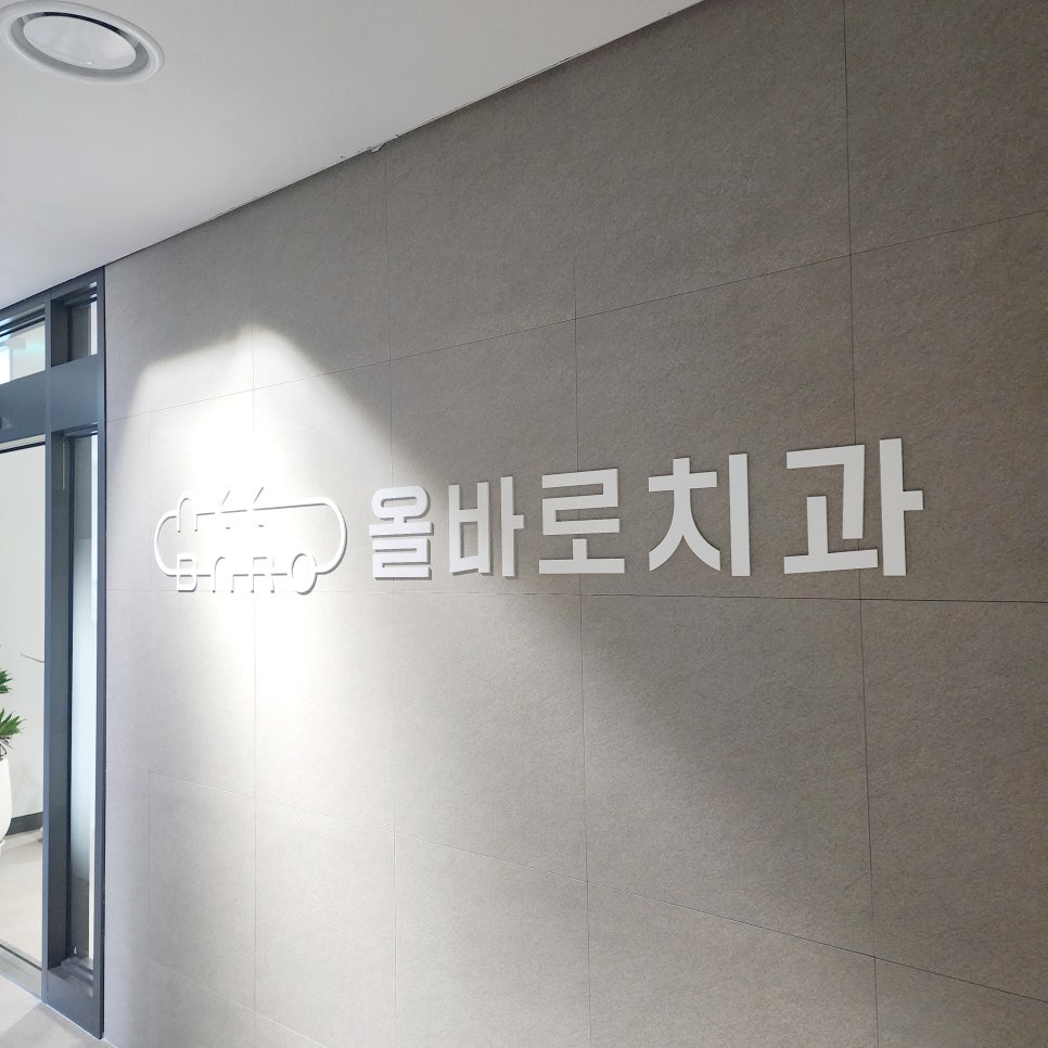 올바로치과의원 이미지
