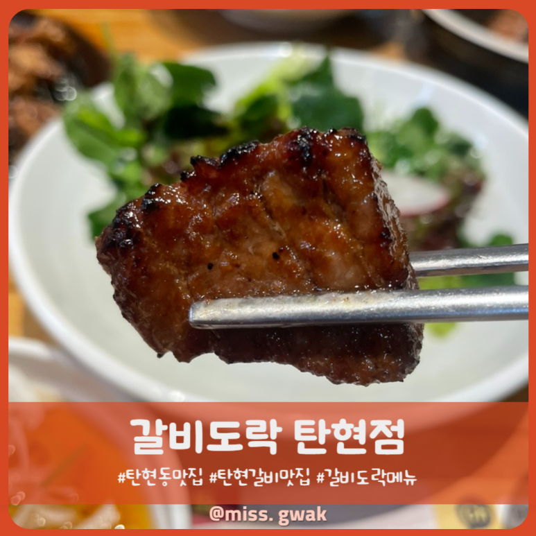 갈비도락 탄현점 이미지