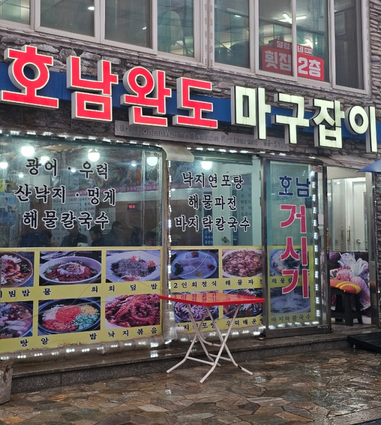 호남완도마구잡이 이미지