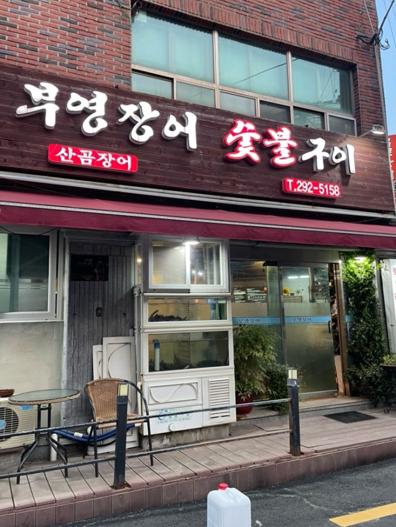 부영장어숯불구이 이미지