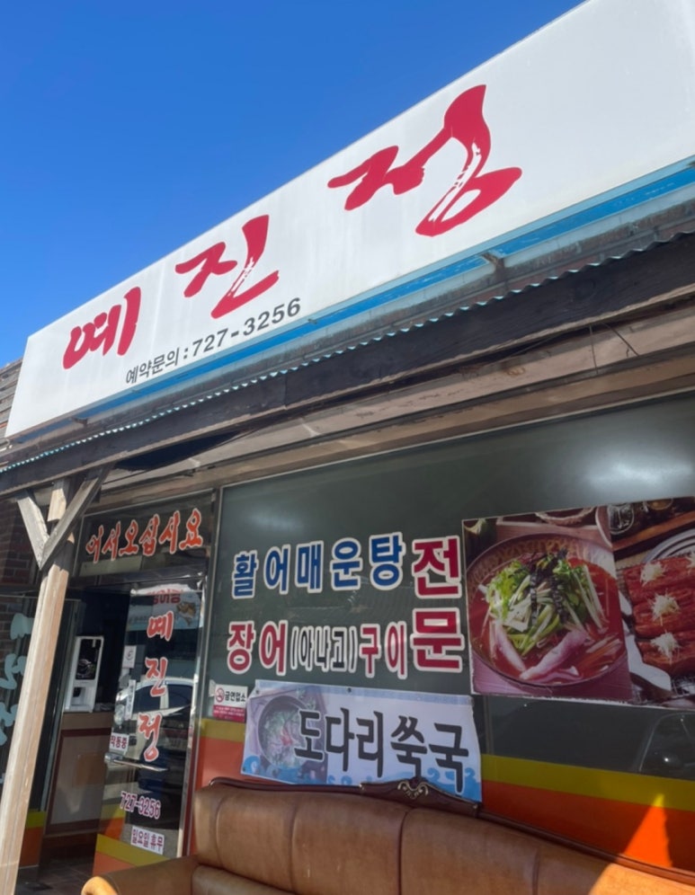 예진정 이미지