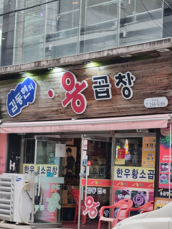 김동현의용곱창 이미지