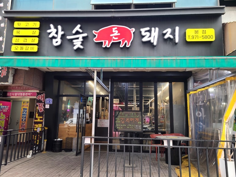 참숯돈돼지 이미지