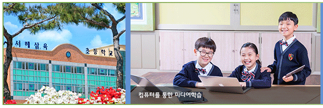 서해삼육초등학교 이미지