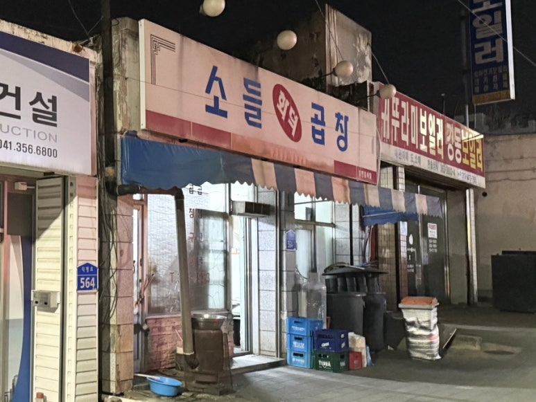 소들곱창 이미지