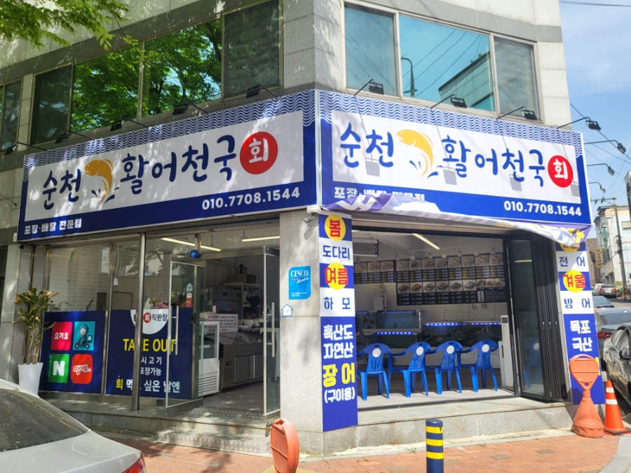 순천활어천국 이미지