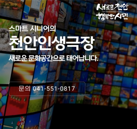 천안인생극장 이미지