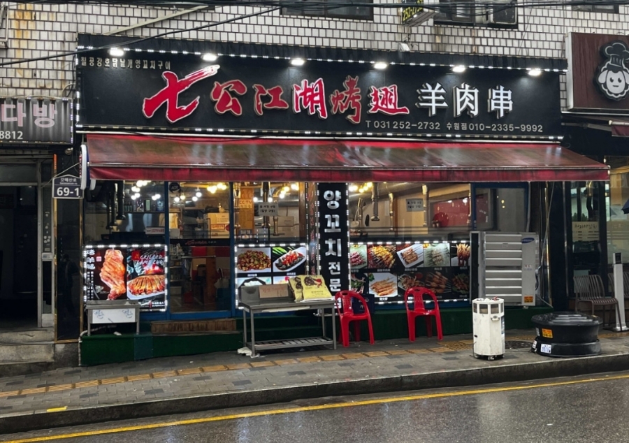 강호양꼬치 이미지