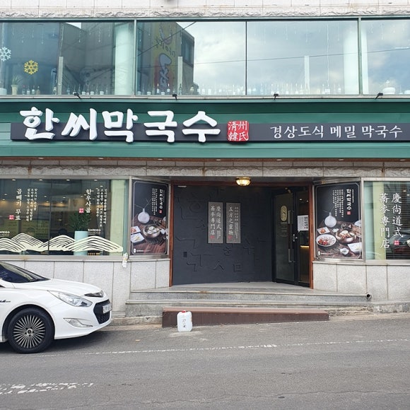 청송막국수 이미지