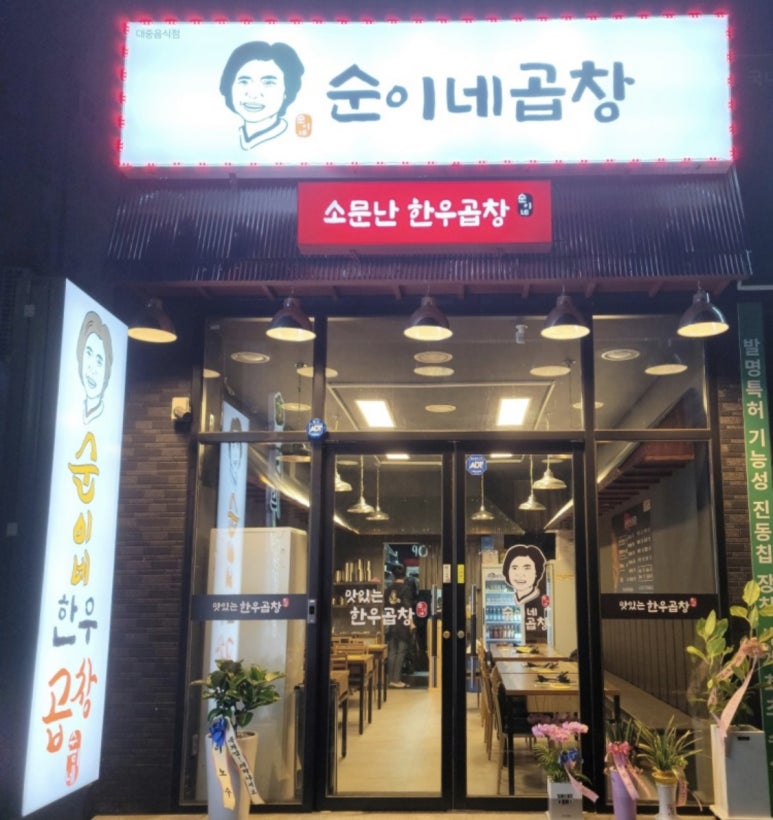 순이네곱창 이미지