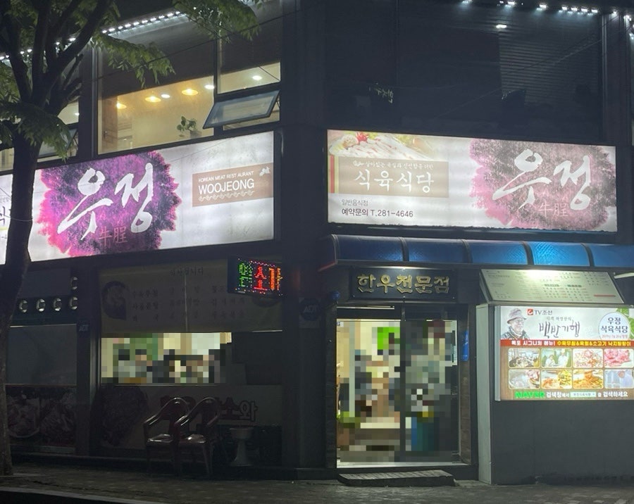 우정식육식당 이미지