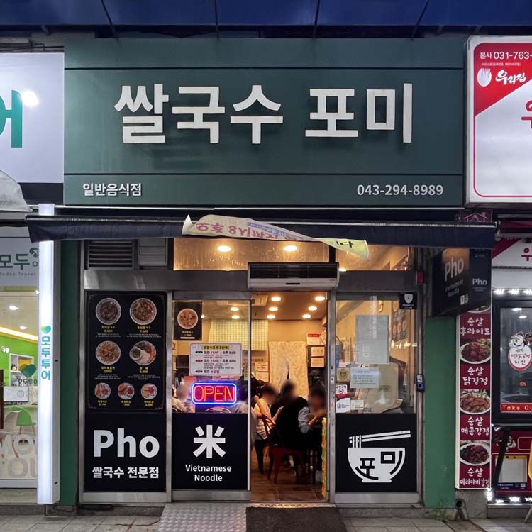 포미쌀국수 이미지