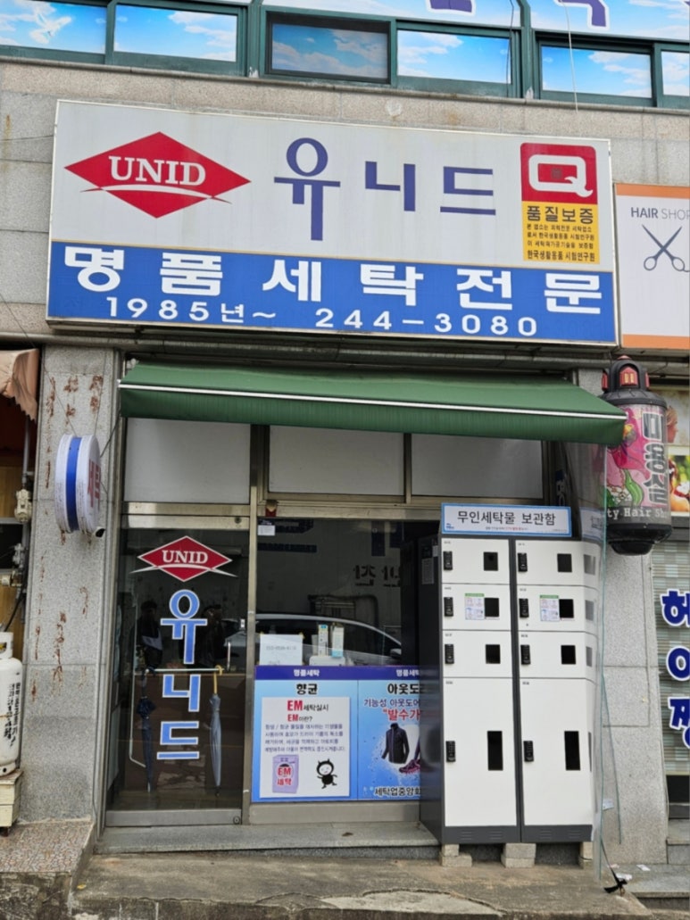 유니드세탁 이미지