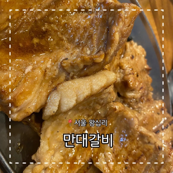 만대갈비 이미지