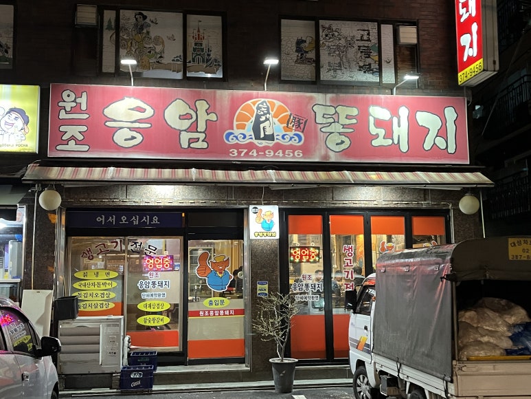 원조응암똥돼지 이미지
