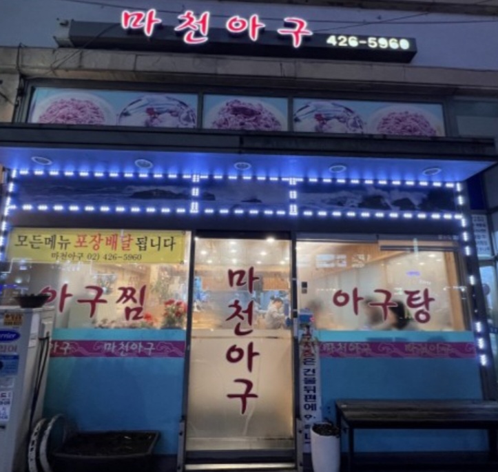 마천아구 이미지