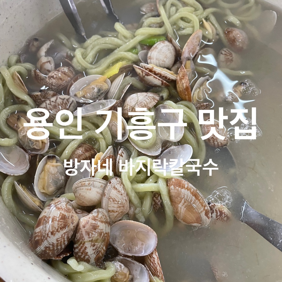 방자네 바지락칼국수 이미지