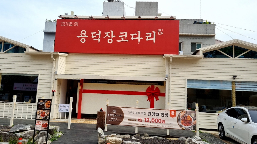 용덕장코다리 다대포점 대표 사진