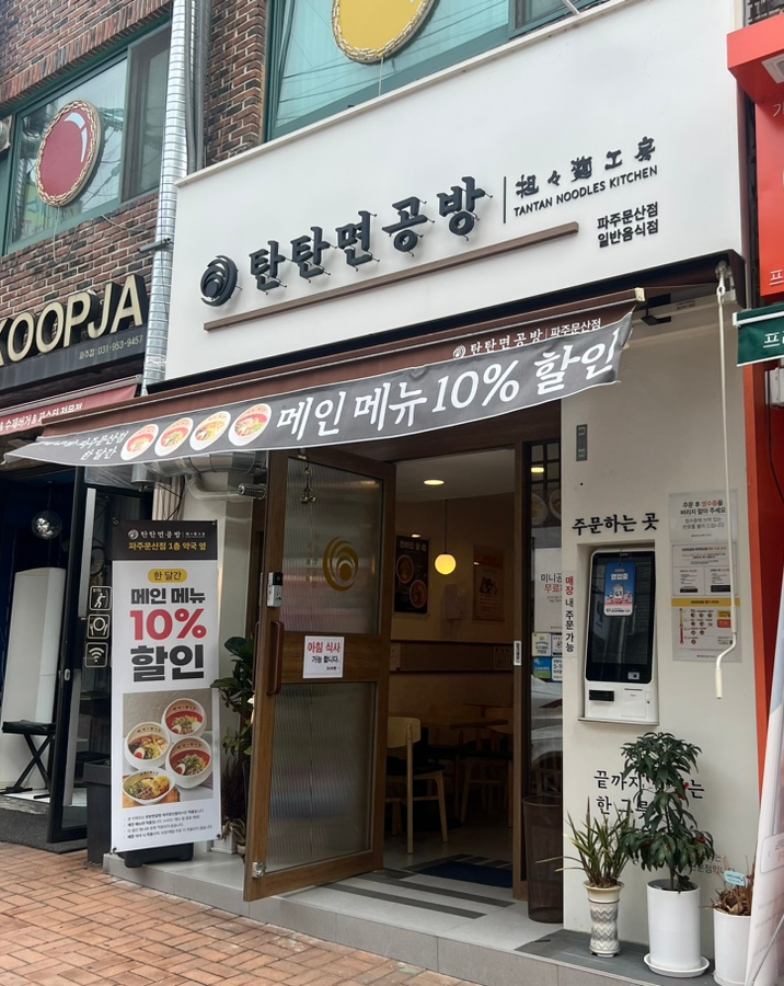탄탄면공방 파주문산점 이미지