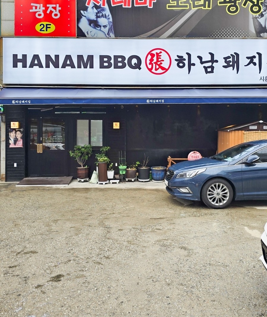 하남돼지집시흥 이미지