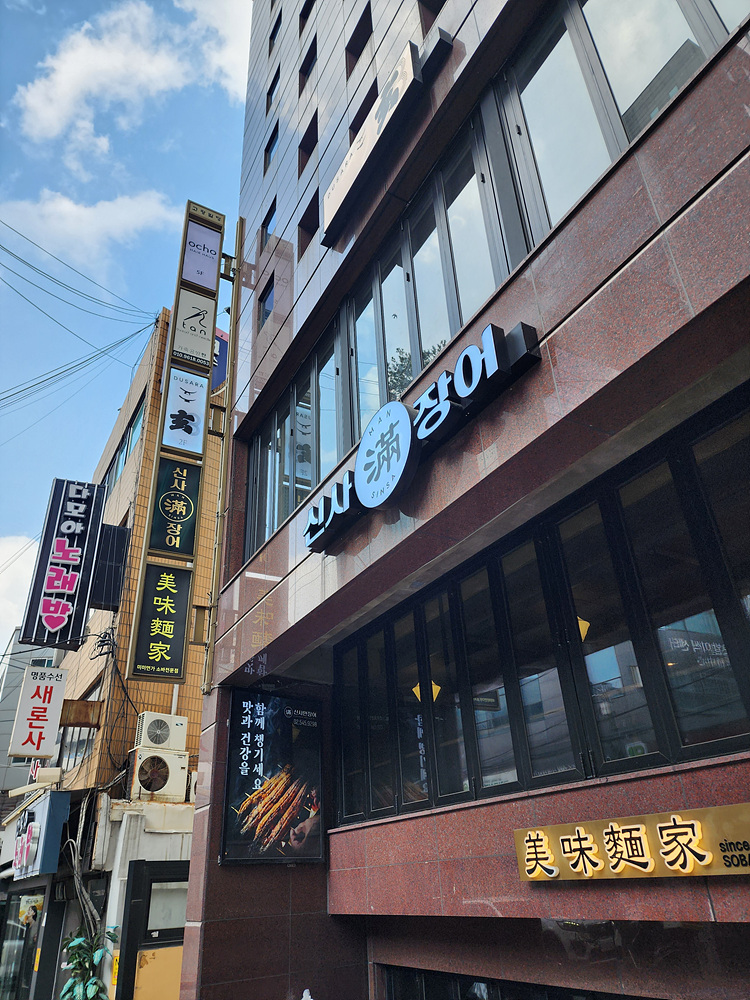 신사만장어 이미지
