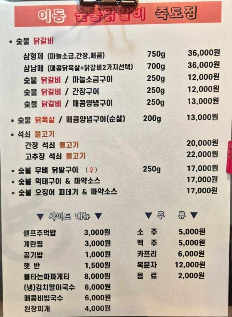 이동숯불닭갈비(죽도점) 이미지