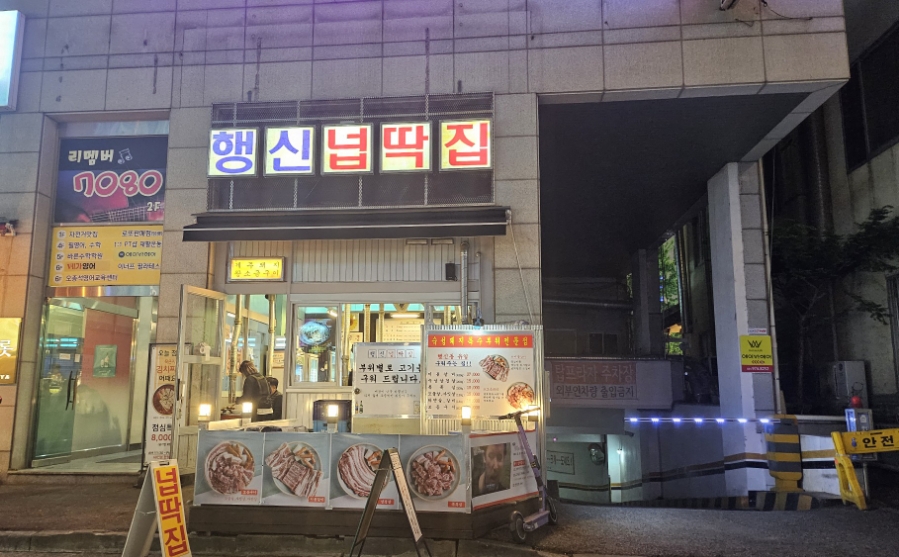 행신넙딱집 이미지