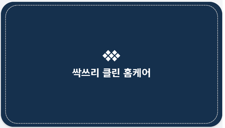 싹쓸이클린케어 이미지
