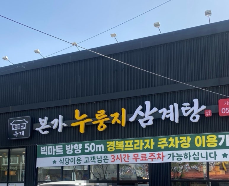 옥계본가누룽지삼계탕 이미지
