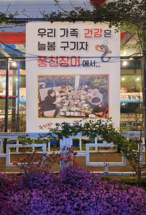 늘봄구기자풍천장어 이미지