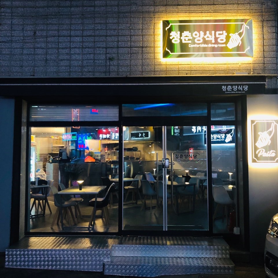 청춘양식당 이미지