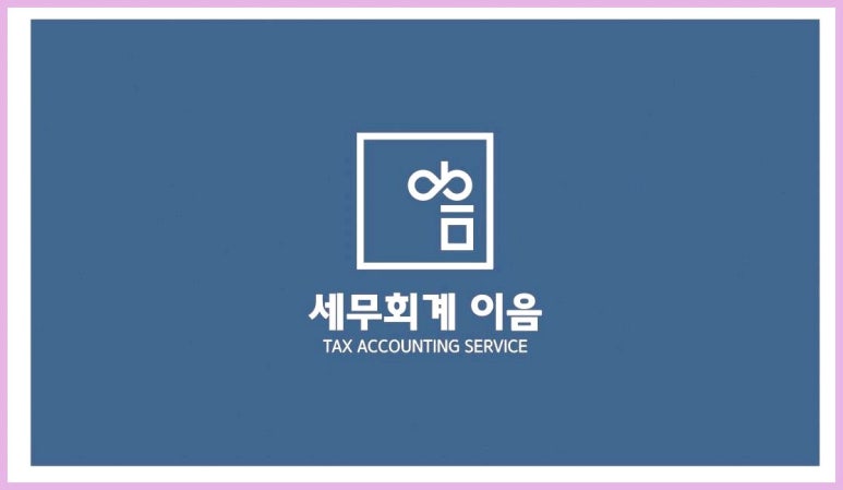 이음세무회계 이미지