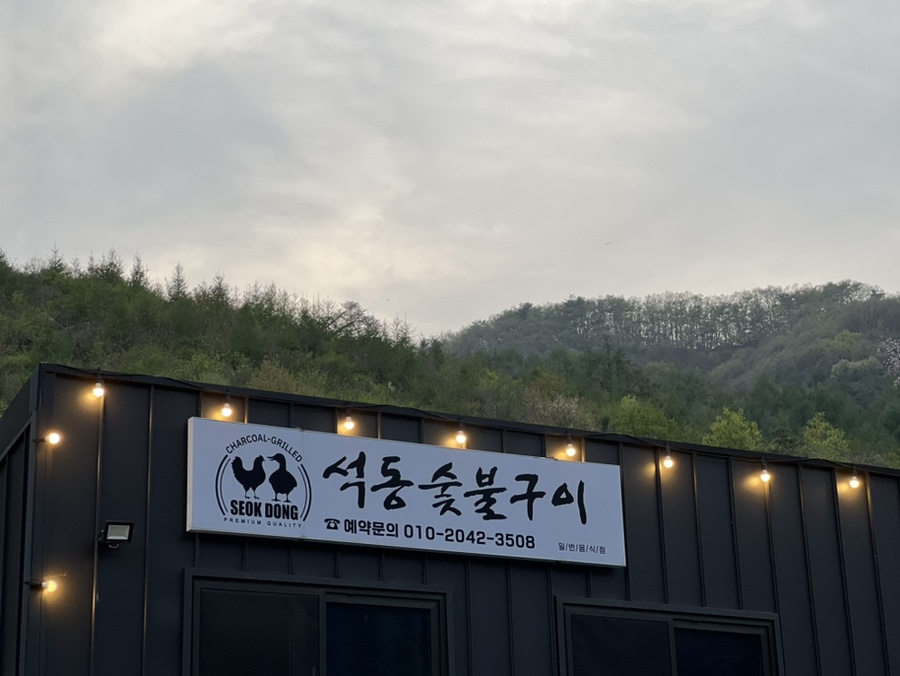 석동숯불구이 이미지