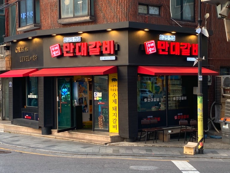 만대갈비 이미지