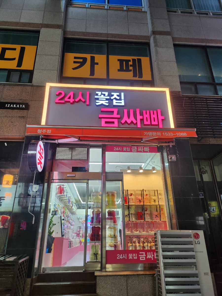 청주꽃집꽃대박 이미지