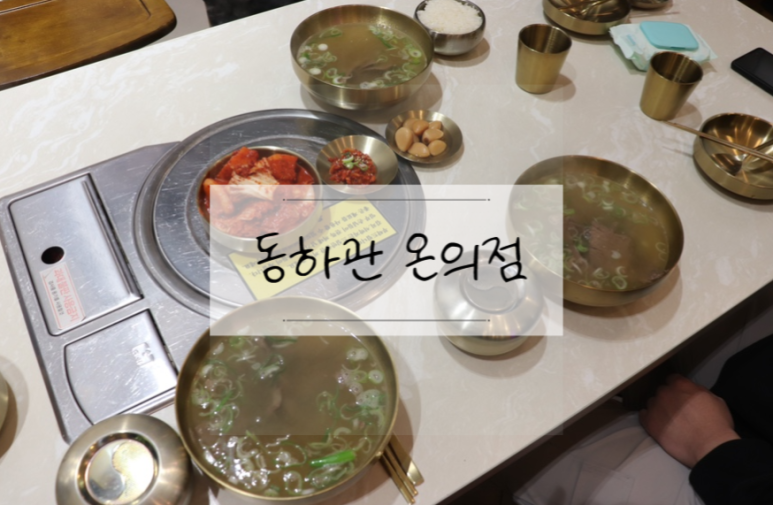 동하관온의점 이미지