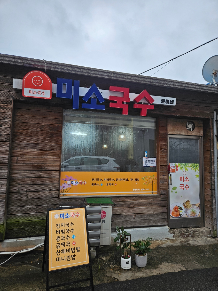 미소국수 이미지