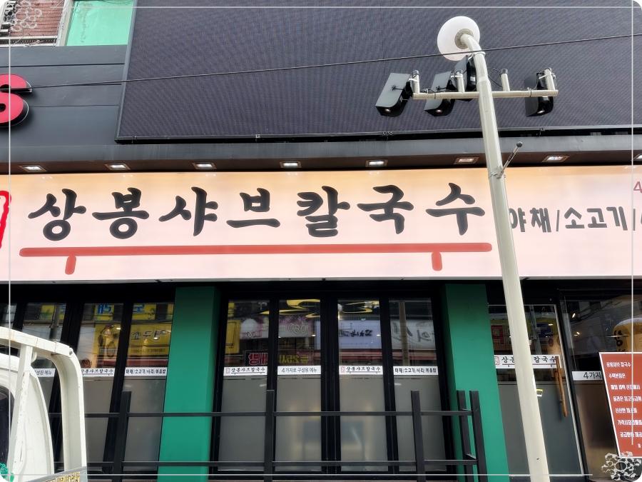 상봉칼국수 이미지