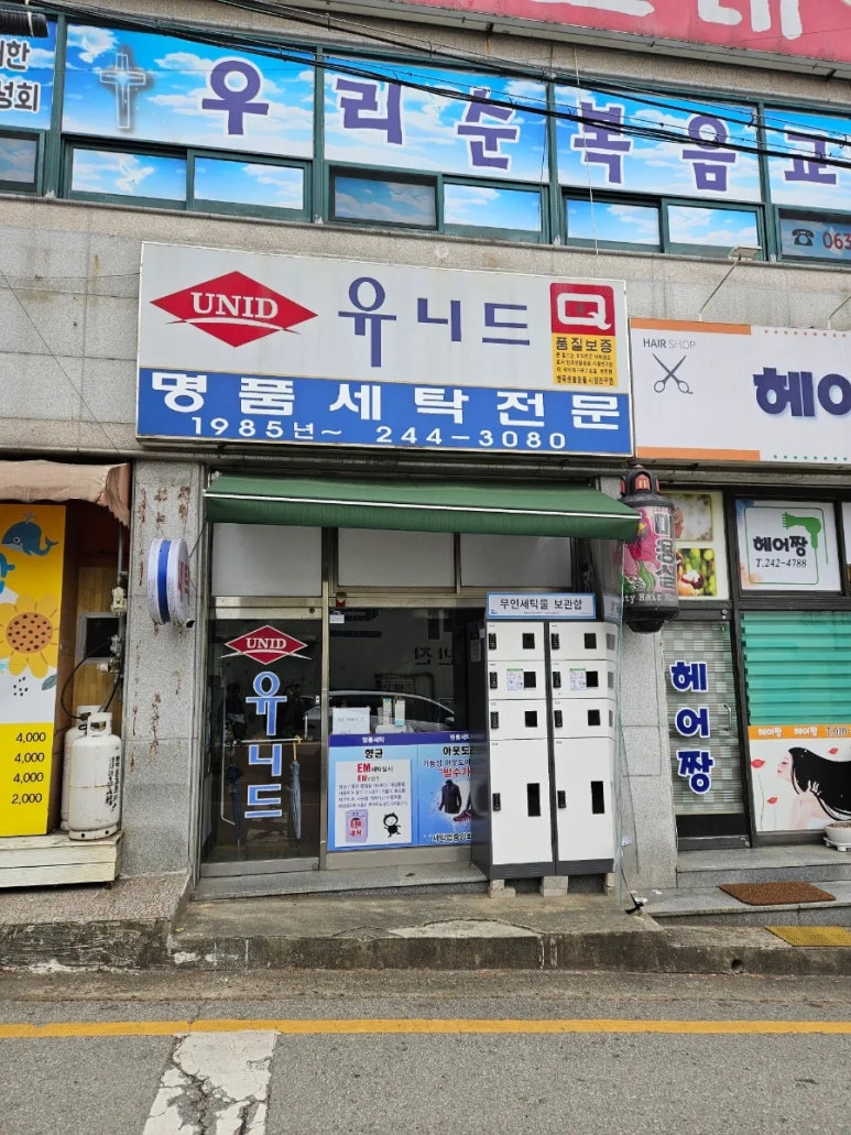 유니드세탁 이미지