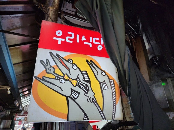 우리식당 이미지