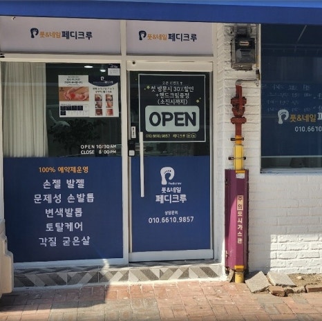 풋&네일페디크루무주점 이미지