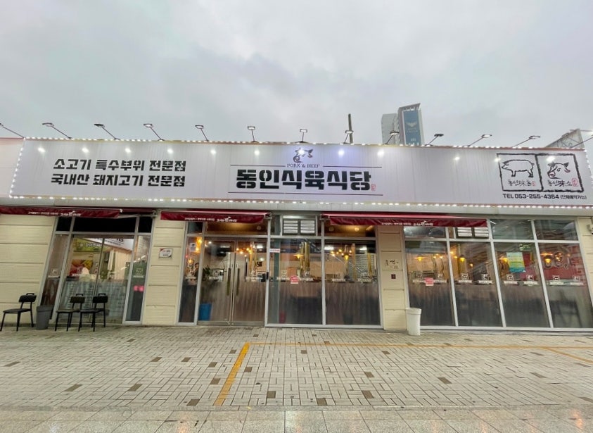 동인식육식당 이미지