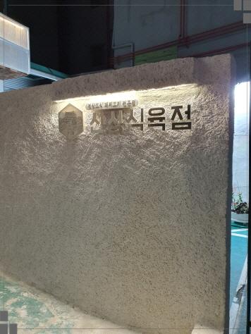 신성식육점 이미지