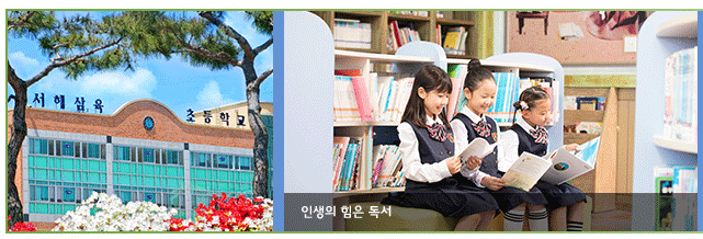 서해삼육초등학교 이미지
