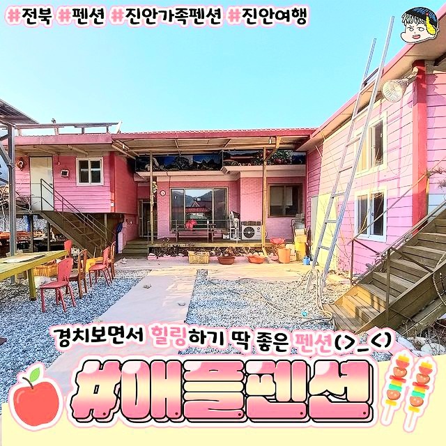애플펜션 이미지